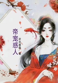 帝宠读心剧情解析