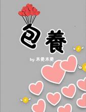 包养男男