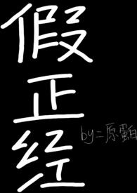 假正经的成语